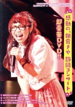 感動の、朝倉さや 静岡コンサート超豪華DVD!!