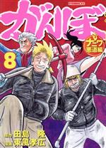 がんぼ ナニワ悪道編 ８ 中古漫画 まんが コミック 東風孝広 著者 田島隆 その他 ブックオフオンライン