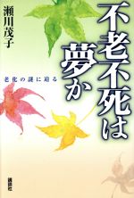 不老不死は夢か 老化の謎に迫る-