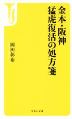 金本・阪神 猛虎復活の処方箋 -(宝島社新書475)