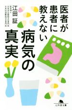 医者が患者に教えない病気の真実 -(幻冬舎文庫)