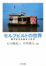 セルフビルドの世界 家やまちは自分で作る-(ちくま文庫)