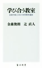 学び合う教室 金森学級と日本の世界教育遺産-(角川新書)