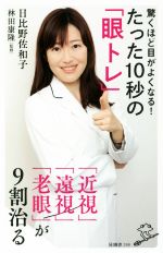 驚くほど目がよくなる!たった10秒の「眼トレ」 「近視」「遠視」「老眼」が9割治る-(SB新書390)