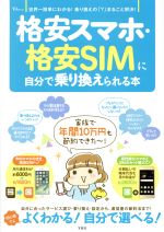 格安スマホ・格安SIMに自分で乗り換えられる本 世界一簡単にわかる!乗り換えの「?」まるごと解決!-(TJ MOOK)