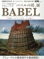 ボイマンス美術館所蔵ブリューゲル「バベルの塔」展 公式ガイドブック 16世紀ネーデルラントの至宝-ボスを超えて--(AERA Mook)