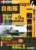 最近7か年 一般曹候補生 -(自衛官採用試験問題解答集4)(平成29年版)