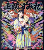 上坂すみれのひとり相撲2016~サイケデリック巡業~&超中野大陸の逆襲 群星の巻(Blu-ray Disc)