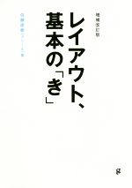 レイアウト、基本の「き」 増補改訂版