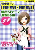 畑中敦子の[判断推理・数的推理]頻出24テーマ速習BooK 大卒程度公務員試験対策-(2018)