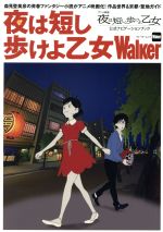 夜は短し歩けよ乙女Walker アニメ映画「夜は短し歩けよ乙女」公式ナビゲーションブック-(ウォーカームック)