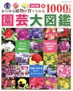 園芸大図鑑 改訂版 あらゆる植物が育てられる全1000品種以上掲載-(ブティックムック)