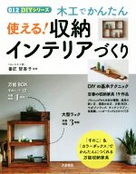 木工でかんたん使える!収納インテリアづくり -(012DIYシリーズ)