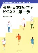 英語と日本語で学ぶビジネスの第一歩 -(明治大学商学部グローバル人材育成シリーズ1)