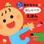 あかちゃんごおしゃべりえほん -(頭のいい子を育てるプチ)