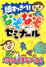 頭すっきり!なぞなぞゼミナール たのしくまなべる!-