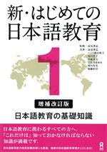 新・はじめての日本語教育 増補改訂版 日本語教育の基礎知識-(1)