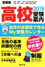 首都圏 高校受験案内 東京 神奈川 千葉 埼玉 茨城 栃木 群馬 山梨-(2018)