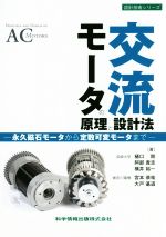 交流モータの原理と設計法 永久磁石モータから定数可変モータまで-(設計技術シリーズ)