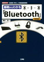 基礎からわかる「Bluetooth」 増補版 近距離に特化した無線通信規格-(I/O BOOKS)