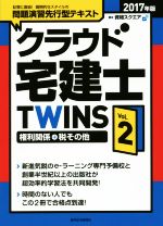 クラウド宅建士TWINS 2017年版 権利関係+税その他-(QP Books)(Vol.2)(暗記カード付)