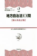 地方自治法101問 第6次改訂版 -(〈頻出ランク付・昇任試験シリーズ2)