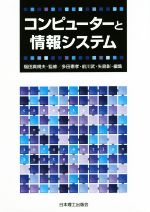 コンピューターと情報システム