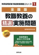 教職教養の精選実施問題 全国版 -(教員採用試験・精選実施問題シリーズ1)(2018年度版)