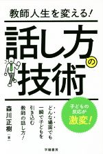 教師人生を変える!話し方の技術