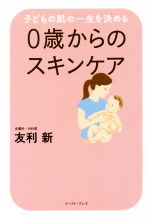 0歳からのスキンケア 子どもの肌の一生を決める-