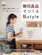 無印良品でつくる私Style 収納&家事&暮らしが、もっと楽しくなってくる。-(主婦の友生活シリーズ くらしプチシリーズ)