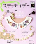 ステッチイデー 特集 着る刺しゅう、持つ刺しゅう-(Heart Warming Life Series)(VOL.25)(紙製糸巻き、図案付)