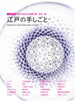 江戸の手しごと 東京で出合える伝統工芸・文化・食-(MUSASHI BOOKS 『nid』別冊MOOK)