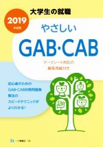 やさしいGAB・CAB -(大学生の就職)(2019年度版)(解答用紙付)