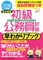 高卒程度 初級公務員試験早わかりブック -(早わかりブックシリーズ)(2018年度版)