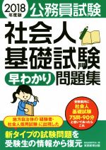 公務員試験 社会人基礎試験早わかり問題集 -(早わかりブックシリーズ)(2018年度版)