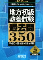 地方初級 教養試験 過去問350 -(公務員試験合格の350シリーズ)(2018年度版)