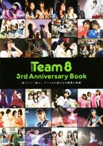 AKB48 Team8 3rd Anniversary Book 新メンバー加入!チーム8の新たなる挑戦の軌跡-