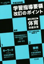 学習指導要領改訂のポイント 小学校・中学校体育・保健体育 『楽しい体育の授業』PLUS-(平成29年版)