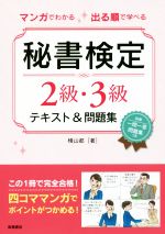 マンガでわかる 出る順で学べる 秘書検定2級・3級テキスト&問題集 -(別冊付)