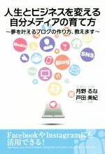 人生とビジネスを変える自分メディアの育て方 夢を叶えるブログの作り方、教えます-