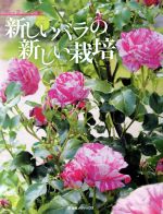 新しいバラの新しい栽培 -(New Roses別冊)