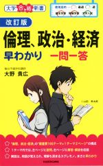 倫理、政治・経済早わかり 一問一答 改訂版 -(大学合格新書)