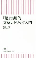 「超」実用的文章レトリック入門 -(朝日新書613)