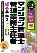 マンション管理士・管理業務主任者総合テキスト 2017年度版 -(下)
