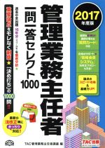 管理業務主任者一問一答セレクト1000 -(2017年度版)(暗記シート付)