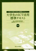 大学生のICT活用標準テキスト 第11版 2017年版大学生の情報リテラシー-