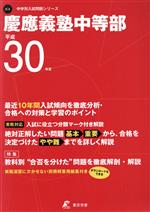 慶應義塾中等部 -(中学別入試問題シリーズK4)(平成30年度)(別冊解答用紙集付)