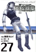 ドラゴンクエスト列伝 ロトの紋章 紋章を継ぐ者達へ ２７ 中古漫画 まんが コミック 藤原カムイ 著者 堀井雄二 梅村崇 ブックオフオンライン