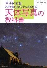 天体写真の教科書 星・月・太陽、天体別機材選びから徹底解説-